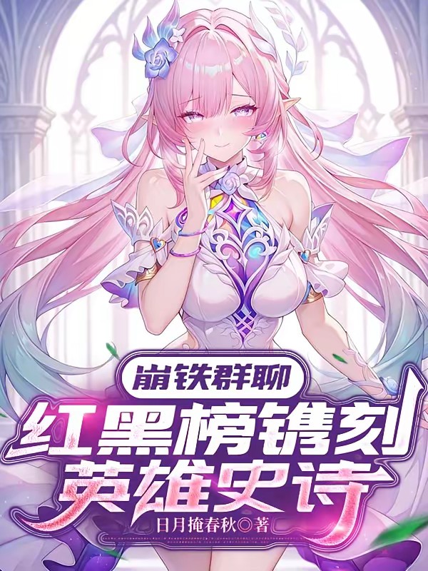 崩铁群聊：红黑榜镌刻英雄史诗封面
