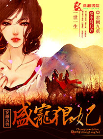 穿越为兽之盛宠狼妃封面