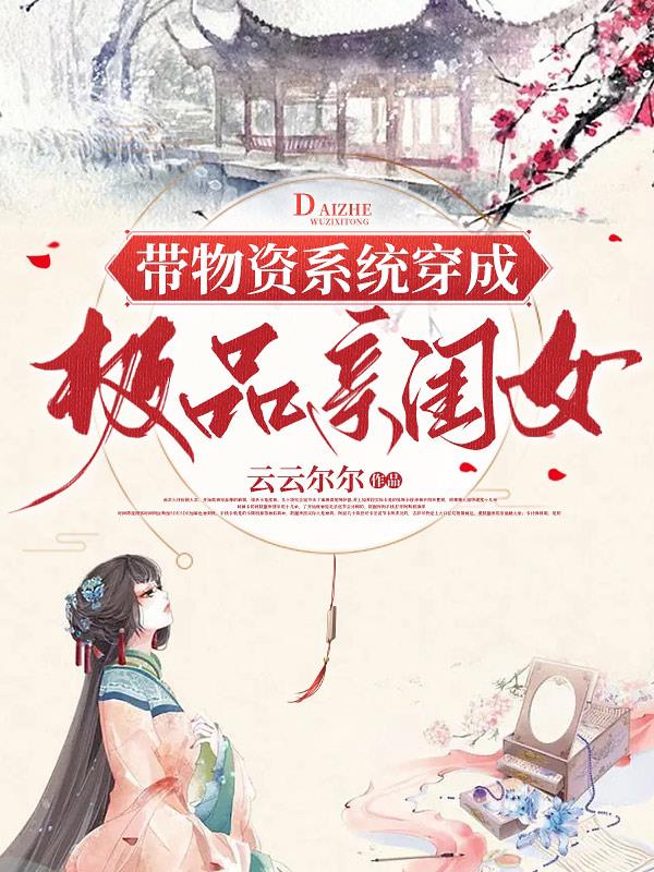 带物资系统穿成极品亲闺女封面