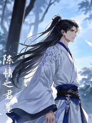 陈情之君墨封面