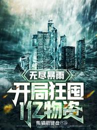 无尽暴雨：开局狂囤1亿物资封面