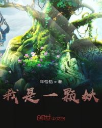 我是一颗妖封面