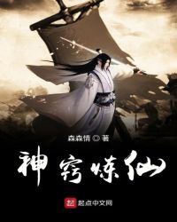 神窍炼仙封面
