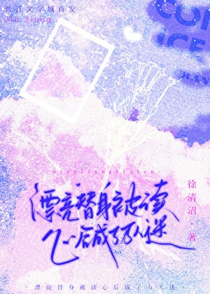 漂亮替身被读心后成了万人迷封面