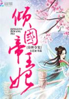 侍婢夺宠：倾国帝王妃封面