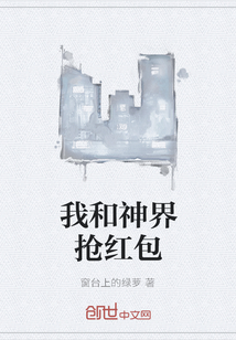 我和神界抢红包封面