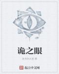 诡之眼封面