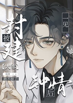直男被豪门大佬一见钟情后封面
