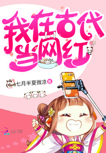 我在古代当网红封面