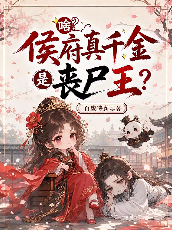 啥？侯府真千金是喪屍王！