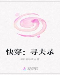 快穿:寻夫录封面