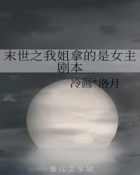 末世之我姐拿的是女主剧本封面