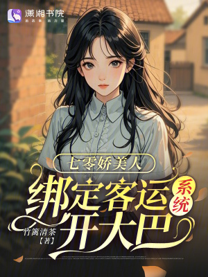 七零娇美人，绑定客运系统开大巴封面