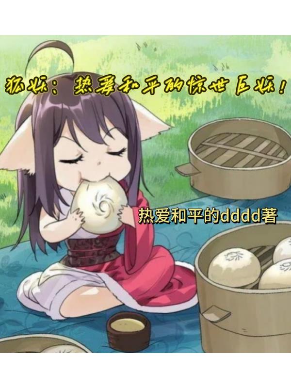 狐妖:热爱和平的惊世巨妖!封面