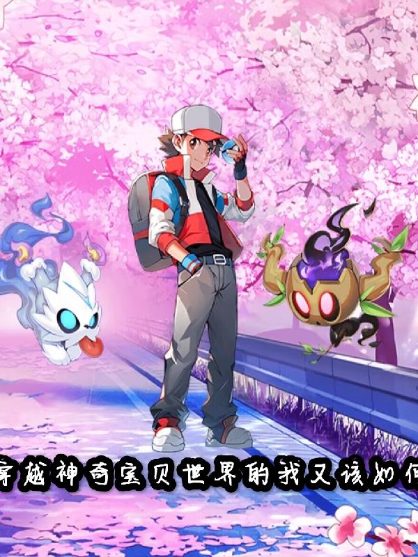 穿越神奇宝贝世界的我又该如何封面