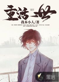 重活一世封面