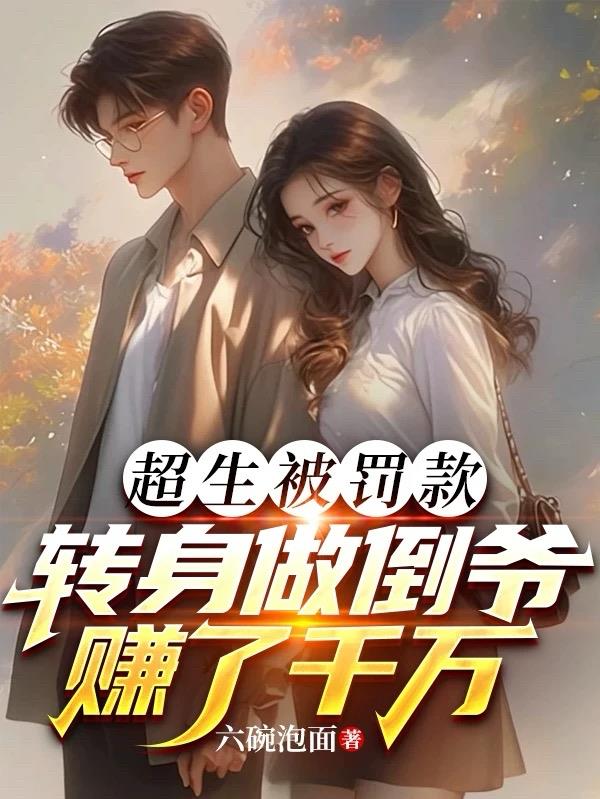 超生被罚款，转身做倒爷赚了千万封面