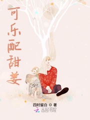 可乐配甜姜封面