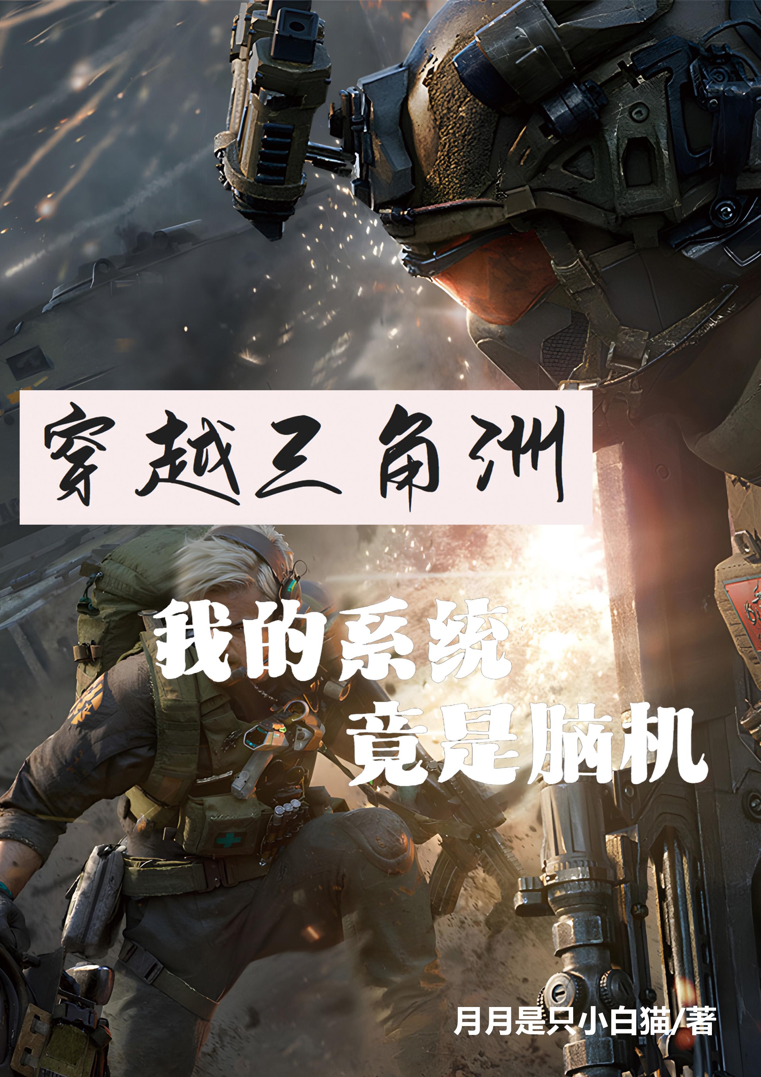 穿越三角洲，我的系统竟是脑机封面