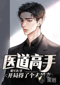 医道高手：开局得了个未婚妻封面