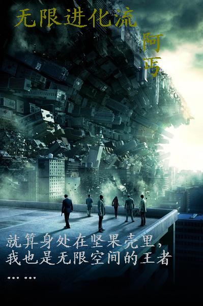 无限进化流封面