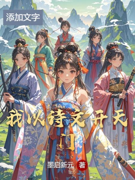 我以诗文开天门封面