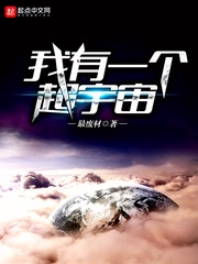 我有一个超宇宙封面