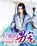 尸祖的男妃封面