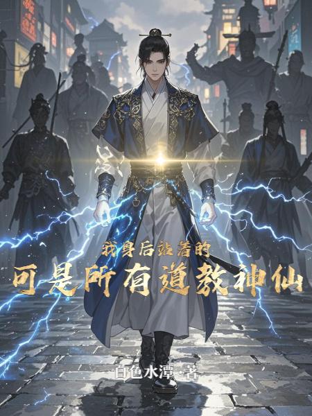 我身后站着的，可是所有道教神仙封面