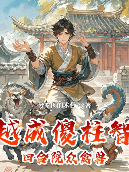 穿越成傻柱智斗四合院众禽兽封面