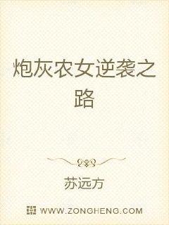 炮灰农女的逆袭之路封面