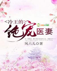 冷王的绝宠医妻封面