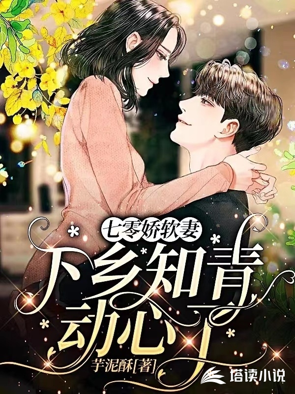 七零娇软妻:下乡知青动心了封面