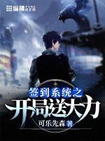 签到系统之开局送大力封面