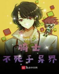 骑士不死于异界封面