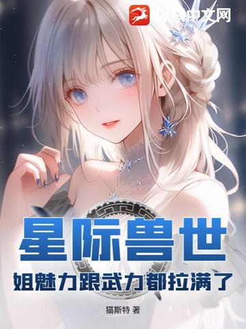 星际兽世：姐魅力跟武力都拉满了封面