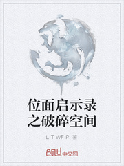 位面启示录之破碎空间封面