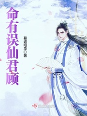命有误仙君顾封面