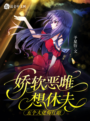 娇软恶雌想休夫，五个大佬悔红眼封面