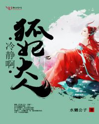 冷静啊,狐妃大人!封面