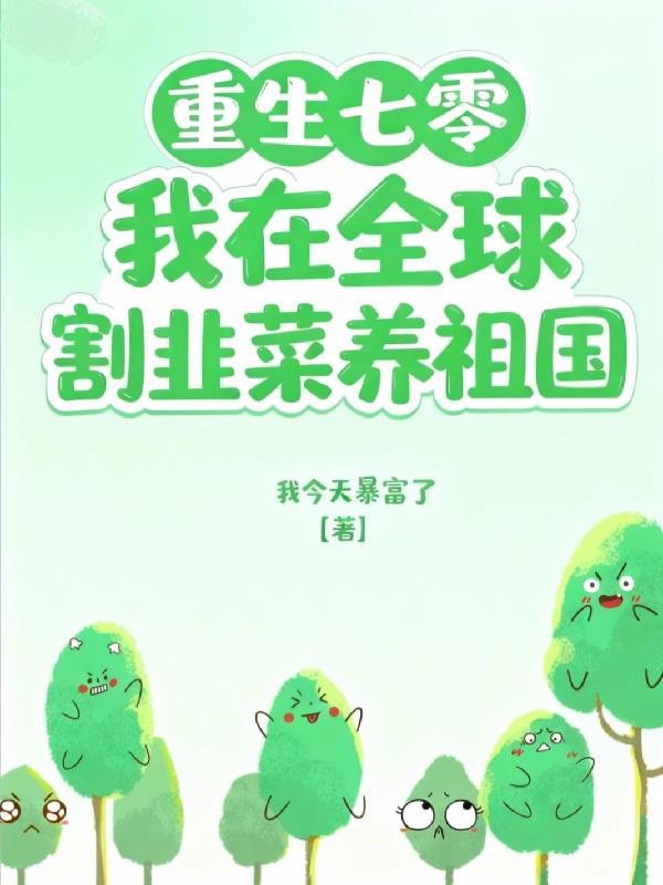 重生七零：我在全球割韭菜养祖国封面