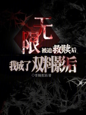 无限:被迫救赎后我成了双料影后封面