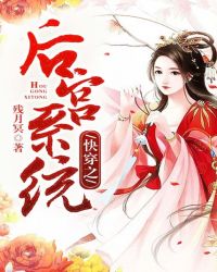 快穿之后宫系统封面