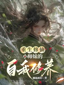 重生修仙：小師妹的自我修養封面