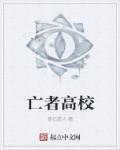 亡者高校封面