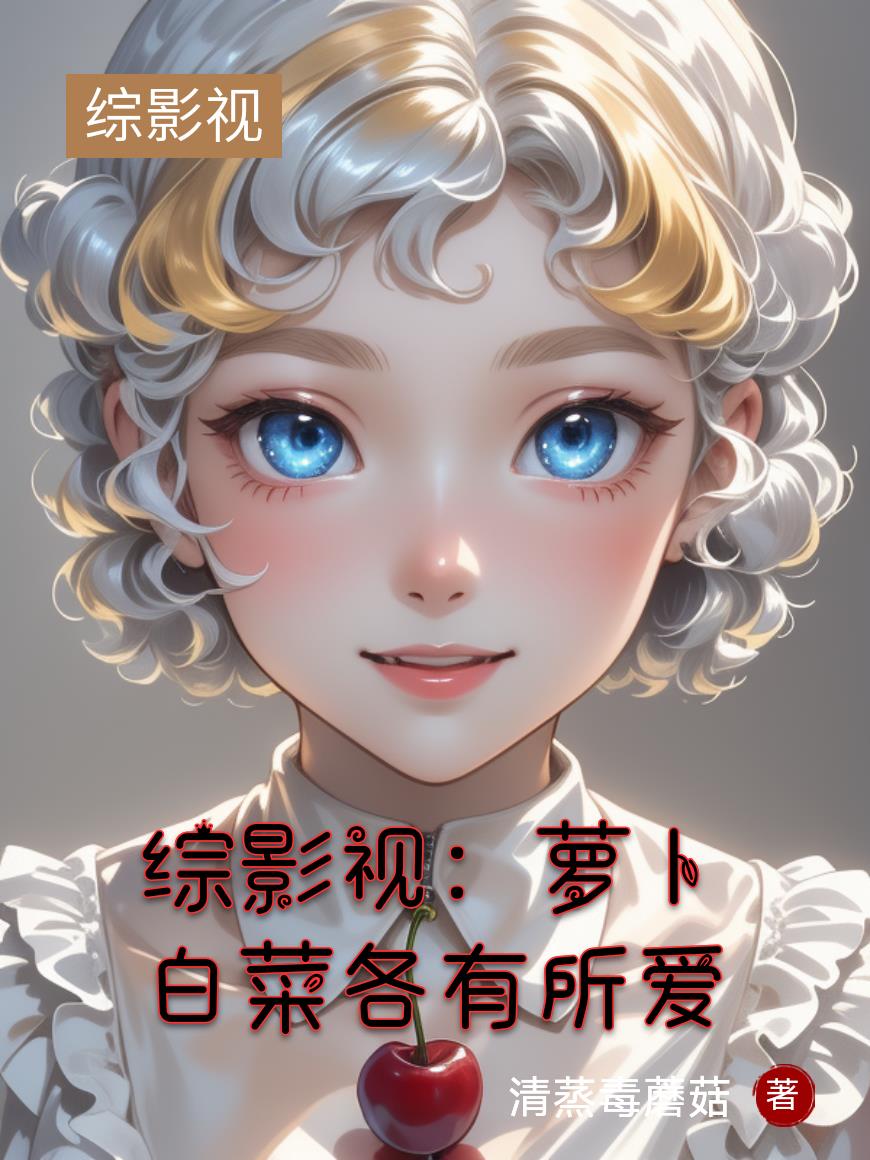 综影视：萝卜白菜各有所爱封面