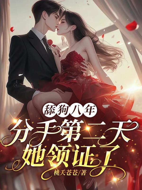舔狗八年，分手二天她领证了封面