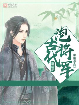 重生到古代泡将军封面