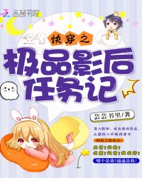 快穿之极品影后任务记封面