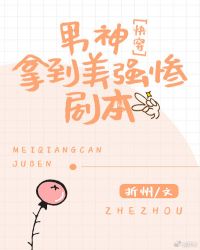 男神拿到美强惨剧本[快穿]封面